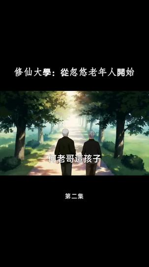 修仙大學：從忽悠老年人開始 第2集
