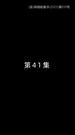 Episode 41