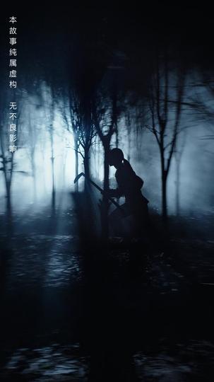 迷雾之下 第11集