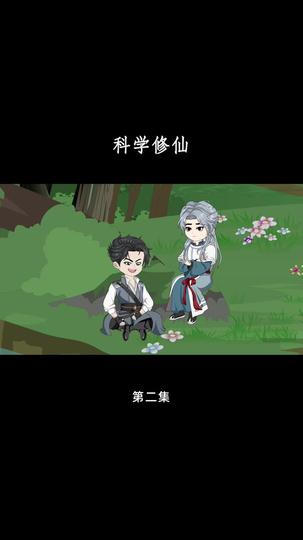 科学修仙 第2集
