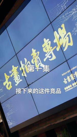 幕后之手 第1集