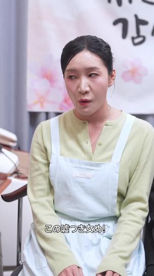 会長になった嫁の痛快逆襲 第 11 話