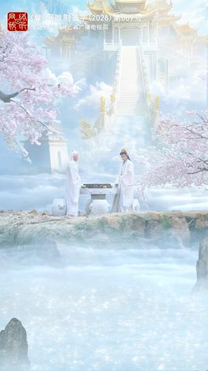 爹地来自九重天 第4集