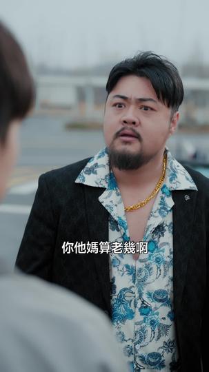 出獄當天，你惹我幹嘛？ 第4集