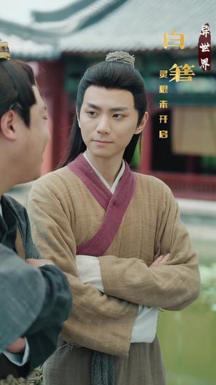 仙旅奇遇记之奇幻征途 第3集