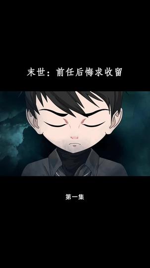 末世:前任后悔求收留 第1集