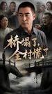 The Bridge That Broke Their Pride 第10集