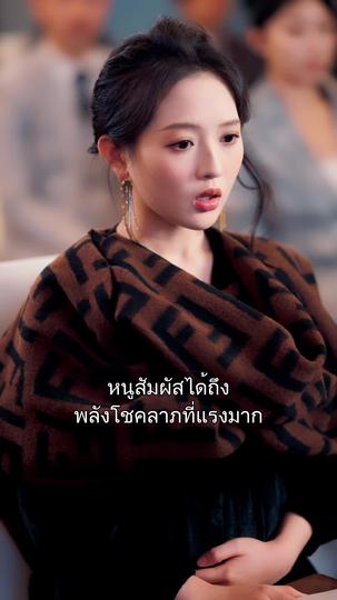 ลูกฉันคือเทพแห่งโชคลาภ ที่10ตอน