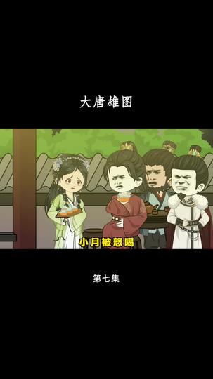 大唐雄图 第7集