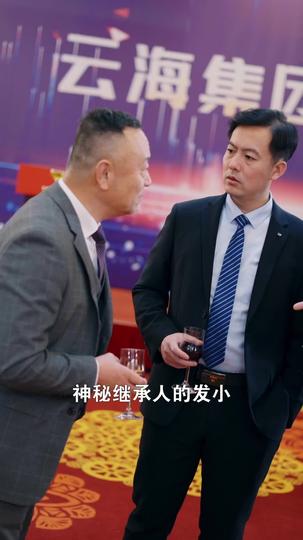 岁暮还朝 第10集