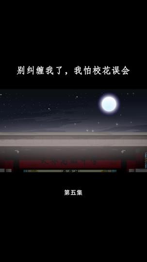 别纠缠我了，我怕校花误会 第5集