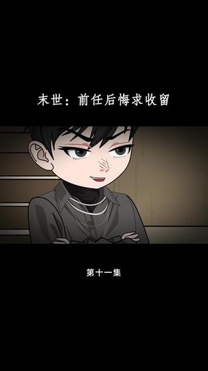 末世:前任后悔求收留 第11集