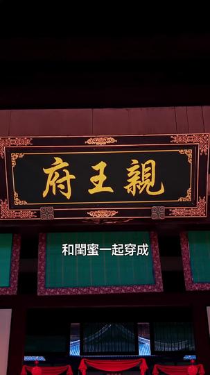 王爺們請接招 第1集