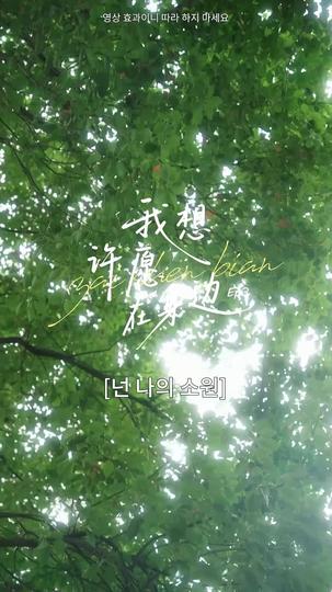 너는 내 소원 제3회