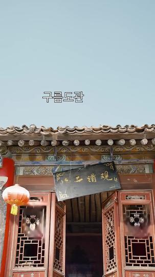 대디, 퇴마해 드릴게요(더빙) 제1회
