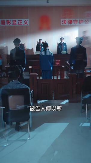 真千金出獄，審判即刻降臨 第1集