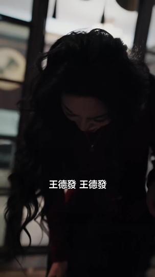 小玫瑰是霸王花 第4集