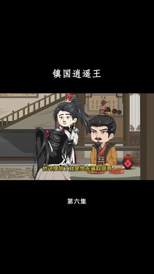 镇国逍遥王 第6集