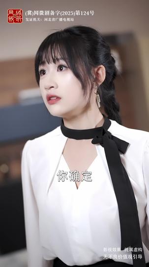 她的择偶算法错了 第10集