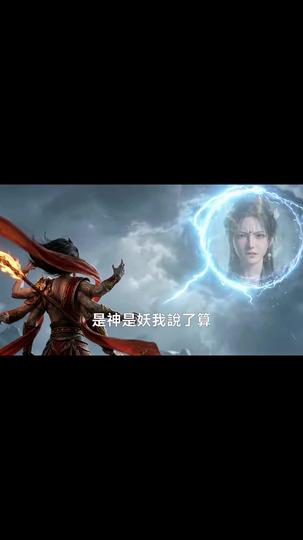 斬神臺下，諸神跪求我原諒 第9集