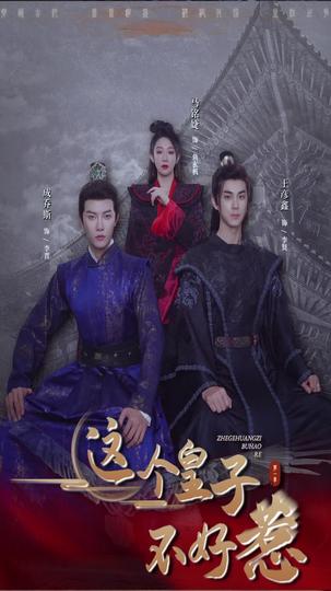 这个皇子不好惹 第4集