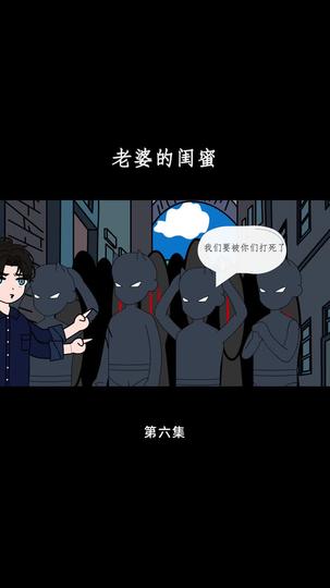 老婆的闺蜜 第6集