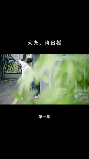 大夫,请出招 第1集