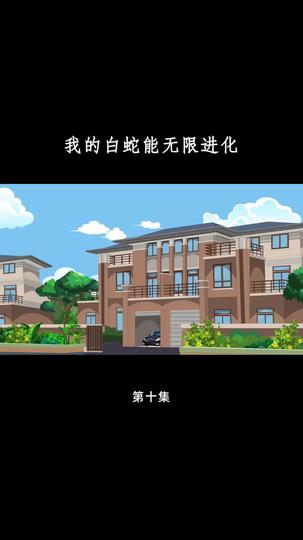 我的白蛇能无限进化 第10集