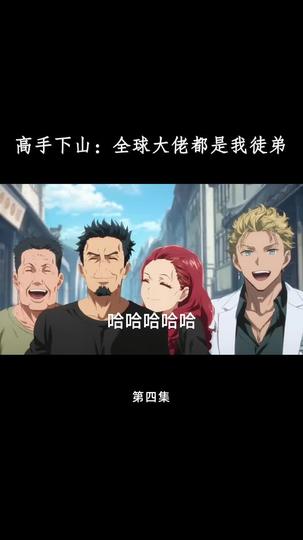 高手下山：全球大佬都是我徒弟 第4集