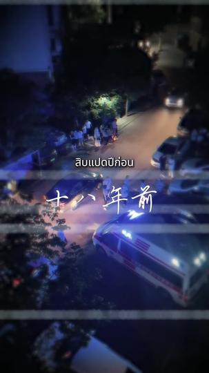 รักที่ไกลเกินจะไขว่คว้า(พากย์ไทย) ที่1ตอน