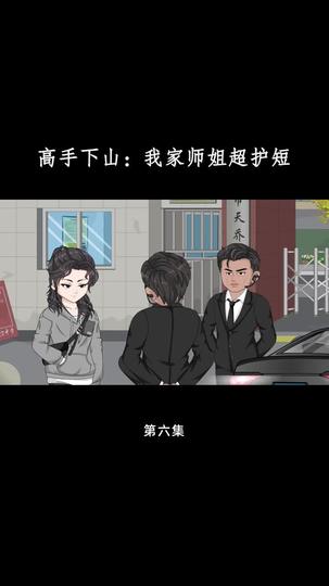 高手下山:我家师姐超护短 第6集