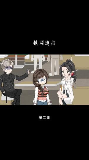 铁网追击 第2集