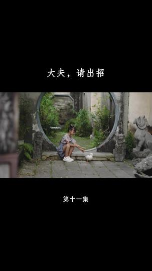 大夫,请出招 第11集