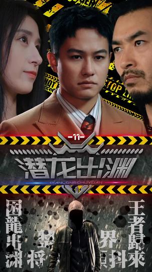 潜龙出渊 第8集