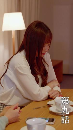 俺、どうやら不倫しているらしい 第 9 話