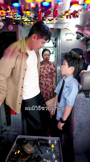 กัปตันตัวน้อยพิชิตฟากฟ้า ที่8ตอน