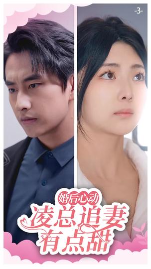 婚后心动:凌总追妻有点甜 第3集