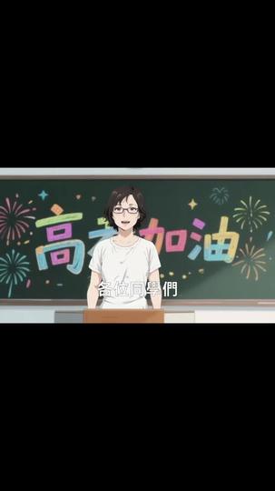 高考必滿分！試卷出題造機甲 第2集