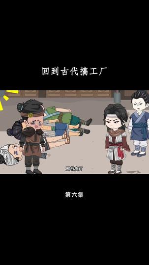 回到古代搞工厂 第6集