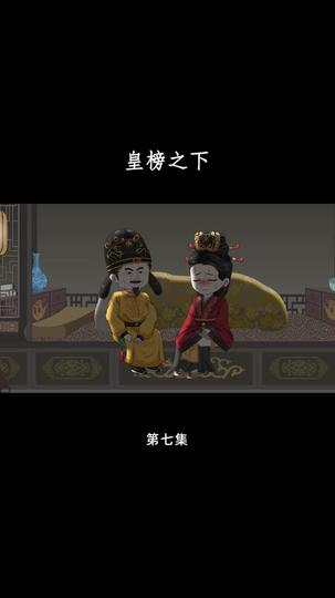 皇榜之下 第7集