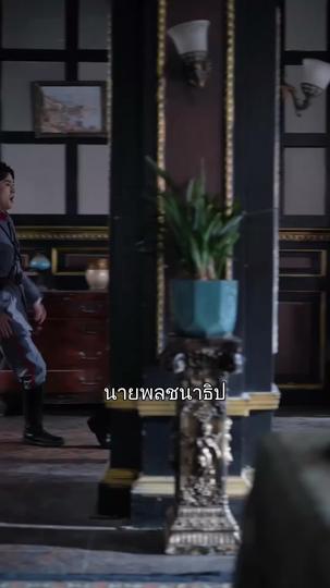 ข้ามภพมารักษ์ใจ ที่11ตอน