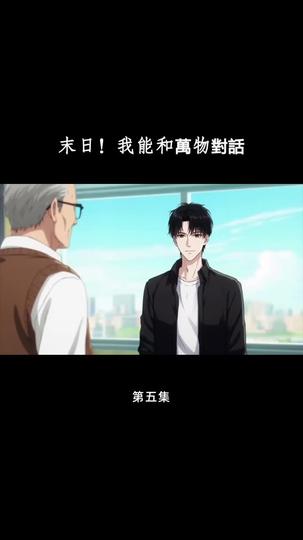 末日！我能和萬物對話 第5集