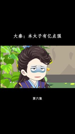 大秦:本太子有亿点强 第6集