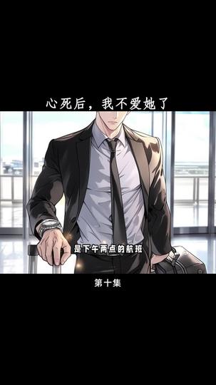 心死后,我不爱她了 第10集