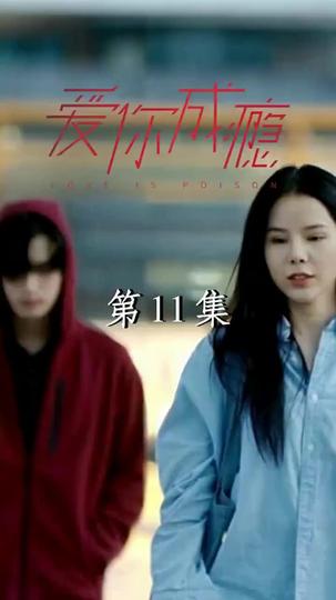 愛你成癮 第11集