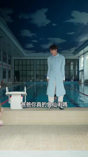 全能修仙奶爸 第6集