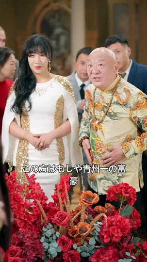 お父さんはお金持ちになって帰って来た 第 11 話