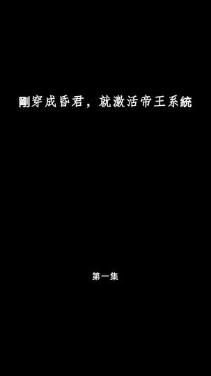 剛穿成昏君，就激活帝王系統 第1集