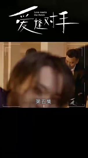 替嫁嬌妻2-愛逢對手 第5集