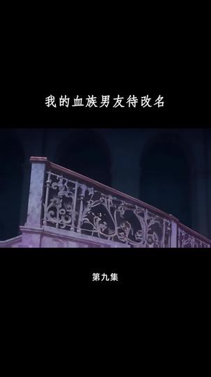 血族大佬爱上我 第9集